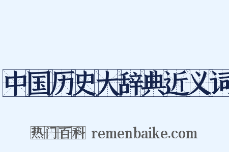 中国历史大辞典近义词是什么意思的图片